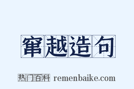 窜越造句是什么意思的图片